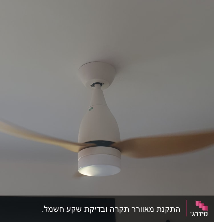 מאוורר תקרה עם תאורה מותקן על תקרה לבנה
